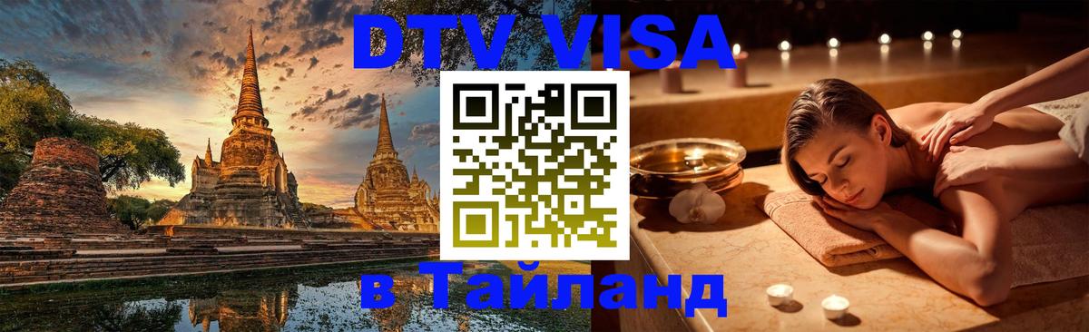 DTV Visa Thailand — прайс и условия, виза без дополнительных документов - 20.11.2025 