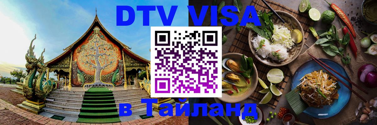 Visa ДТВ Тайланд помощь 