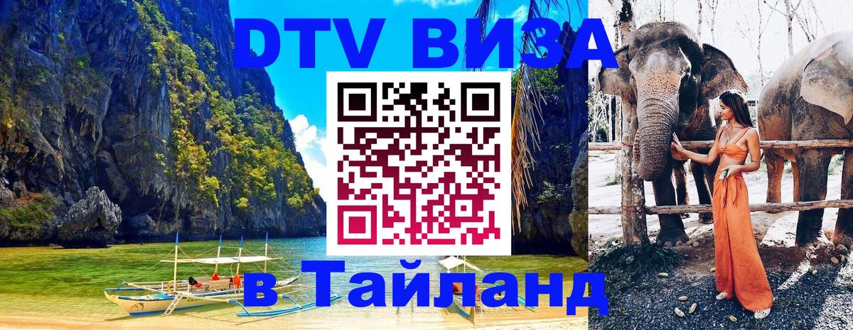 Купить DTV визу в Таиланд 